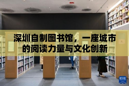 深圳自制圖書館，一座城市的閱讀力量與文化創新