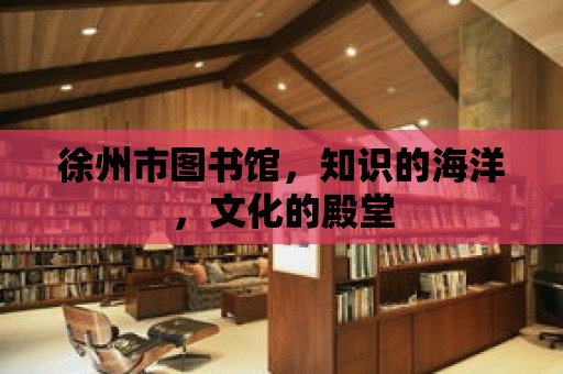 徐州市圖書館，知識的海洋，文化的殿堂