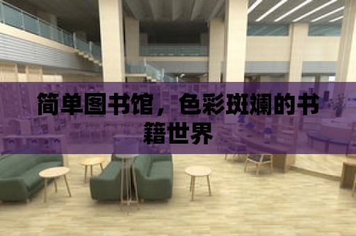 簡單圖書館，色彩斑斕的書籍世界