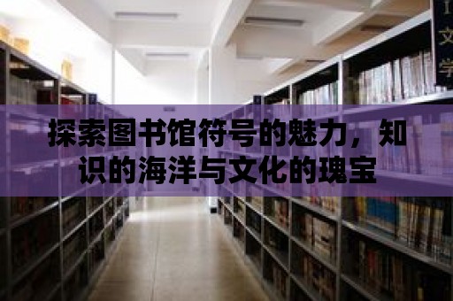 探索圖書館符號的魅力，知識的海洋與文化的瑰寶