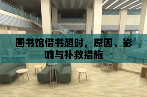 圖書館借書超時，原因、影響與補救措施