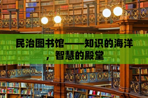 民治圖書館——知識的海洋，智慧的殿堂