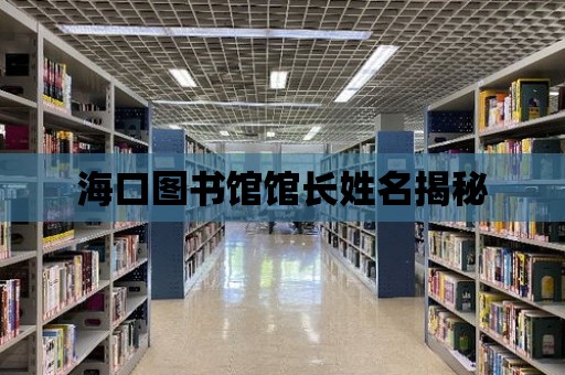 海口圖書館館長姓名揭秘