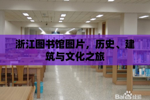 浙江圖書館圖片，歷史、建筑與文化之旅