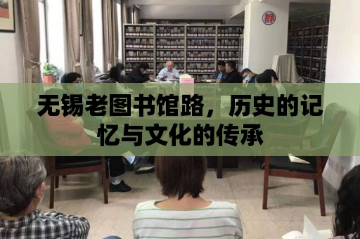 無錫老圖書館路，歷史的記憶與文化的傳承