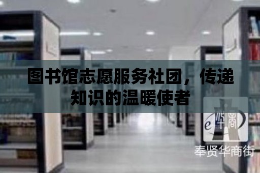 圖書館志愿服務社團，傳遞知識的溫暖使者