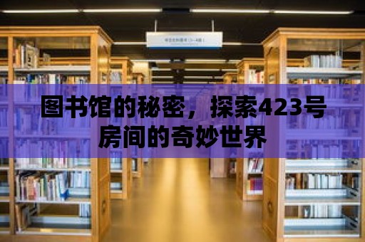 圖書館的秘密，探索423號房間的奇妙世界