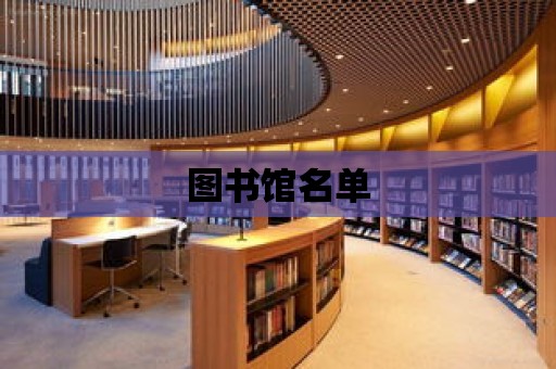 圖書館名單