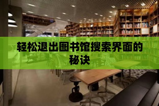 輕松退出圖書館搜索界面的秘訣