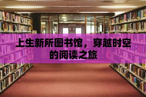 上生新所圖書館，穿越時空的閱讀之旅