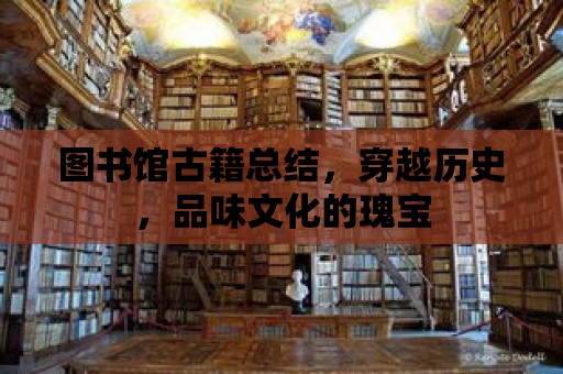 圖書館古籍總結，穿越歷史，品味文化的瑰寶