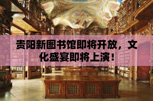 貴陽新圖書館即將開放，文化盛宴即將上演！