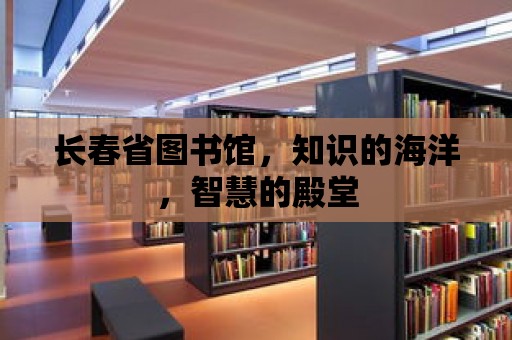 長春省圖書館，知識的海洋，智慧的殿堂