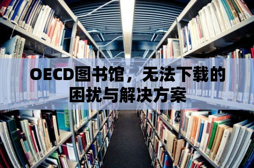 OECD圖書館，無法下載的困擾與解決方案