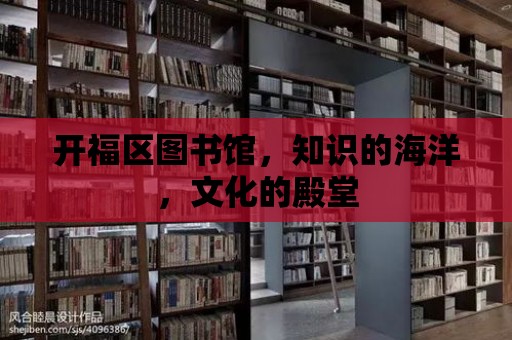 開福區圖書館，知識的海洋，文化的殿堂