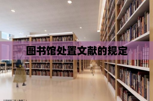 圖書館處置文獻的規定