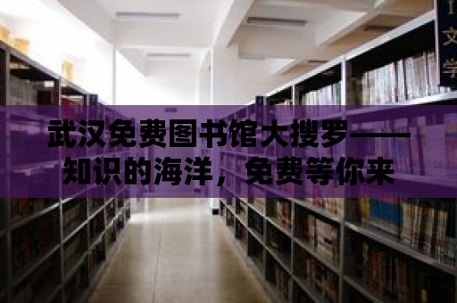 武漢免費圖書館大搜羅——知識的海洋，免費等你來