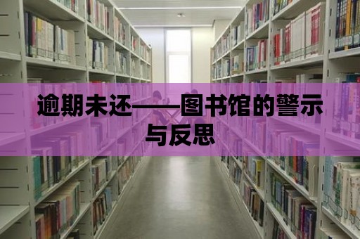 逾期未還——圖書館的警示與反思