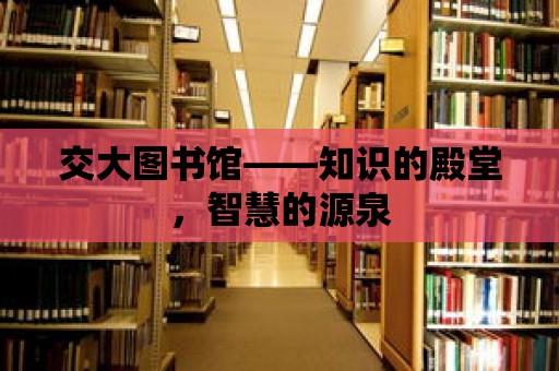 交大圖書館——知識的殿堂，智慧的源泉