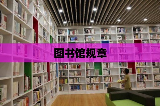 圖書館規章