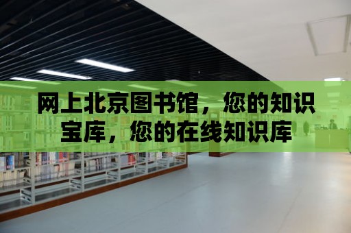 網上北京圖書館，您的知識寶庫，您的在線知識庫