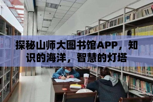 探秘山師大圖書館APP，知識的海洋，智慧的燈塔