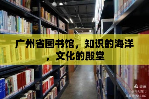 廣州省圖書館，知識的海洋，文化的殿堂