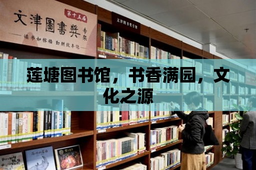 蓮塘圖書館，書香滿園，文化之源