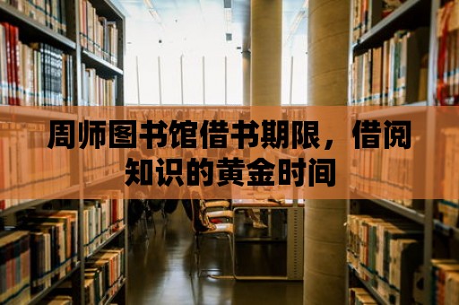 周師圖書館借書期限，借閱知識的黃金時間