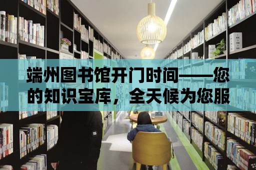 端州圖書館開門時間——您的知識寶庫，全天候為您服務