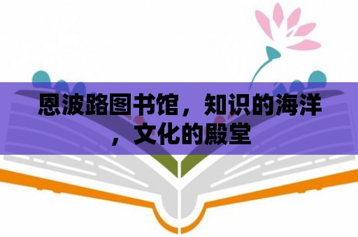 恩波路圖書館，知識(shí)的海洋，文化的殿堂