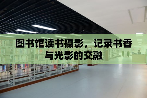 圖書館讀書攝影，記錄書香與光影的交融