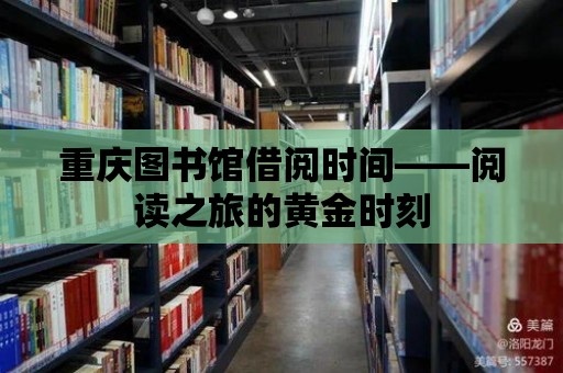 重慶圖書館借閱時間——閱讀之旅的黃金時刻