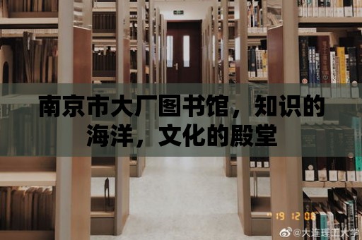 南京市大廠圖書館，知識的海洋，文化的殿堂