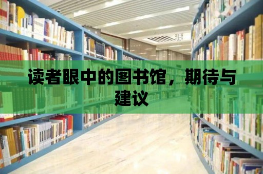 讀者眼中的圖書館，期待與建議