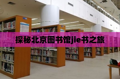 探秘北京圖書館jie書之旅