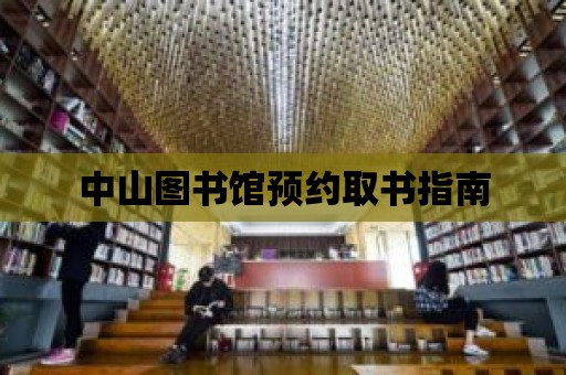 中山圖書館預約取書指南