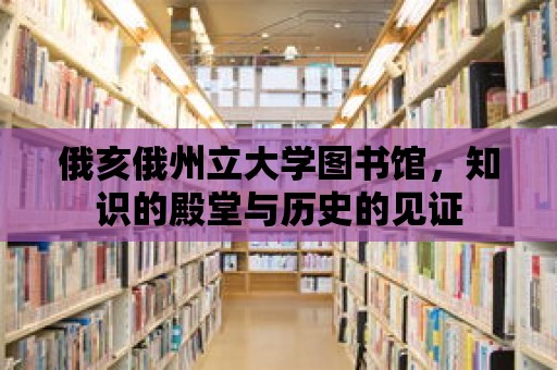 俄亥俄州立大學圖書館，知識的殿堂與歷史的見證