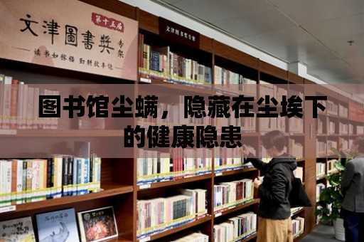 圖書館塵螨，隱藏在塵埃下的健康隱患