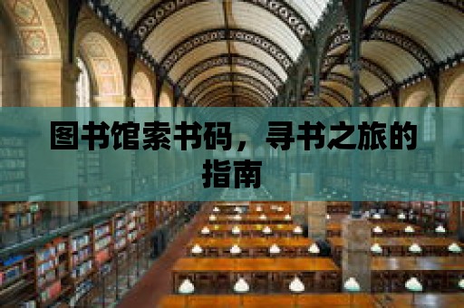 圖書館索書碼，尋書之旅的指南