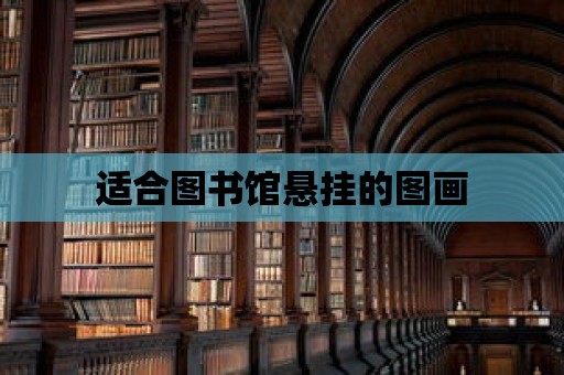 適合圖書館懸掛的圖畫