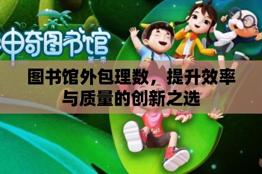 圖書館外包理數，提升效率與質量的創新之選