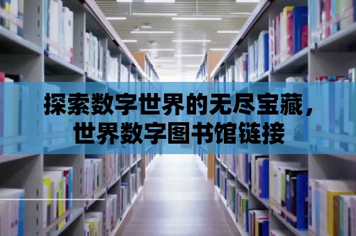 探索數字世界的無盡寶藏，世界數字圖書館鏈接