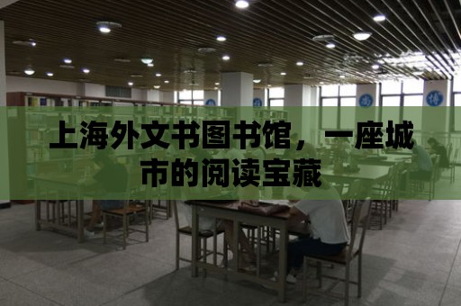 上海外文書圖書館，一座城市的閱讀寶藏