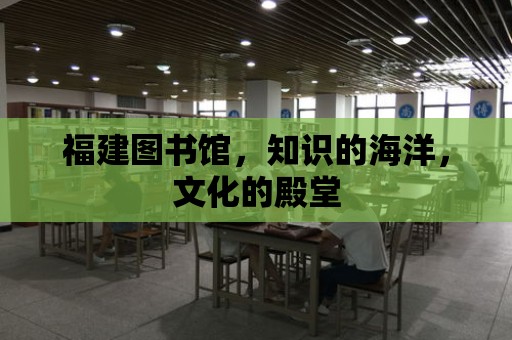 福建圖書館，知識的海洋，文化的殿堂