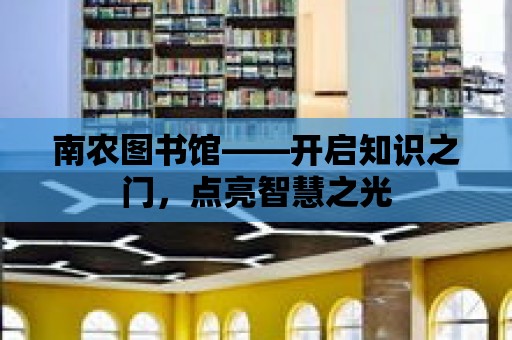 南農圖書館——開啟知識之門，點亮智慧之光