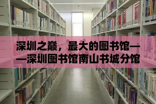 深圳之巔，最大的圖書館——深圳圖書館南山書城分館