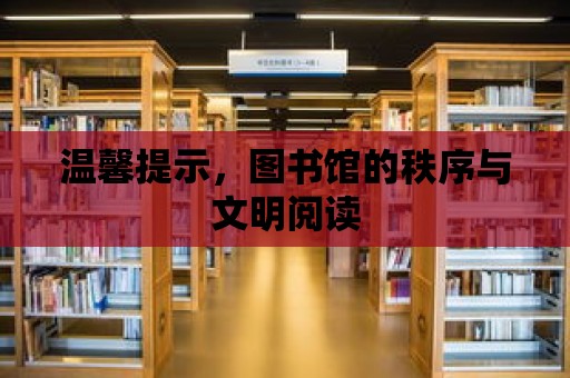 溫馨提示，圖書館的秩序與文明閱讀