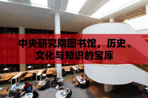 中央研究院圖書館，歷史、文化與知識的寶庫