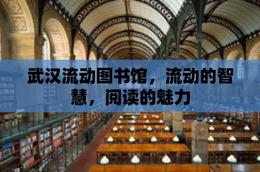 武漢流動圖書館，流動的智慧，閱讀的魅力